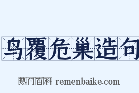 鸟覆危巢造句是什么意思的图片